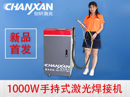 蘇州創軒激光手持激光焊接機強勢登場 蘇州創軒激光手持激光焊接機強勢登場