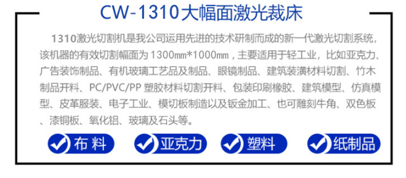 CW-1310激光切割機(jī) CW-1310激光切割機(jī)