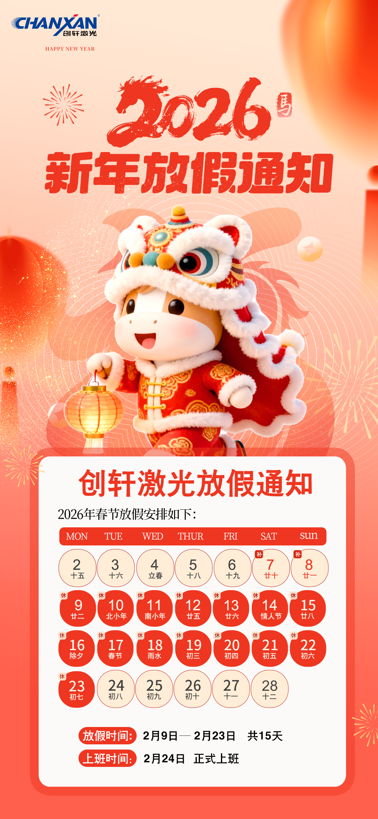 2026創(chuàng)軒激光春節(jié)放假通知