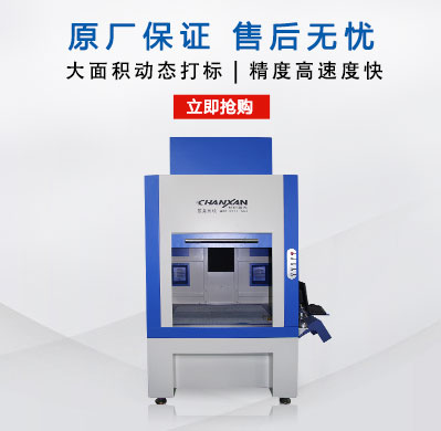 CXF-6060大幅面動態(tài)激光打標(biāo)機(jī)