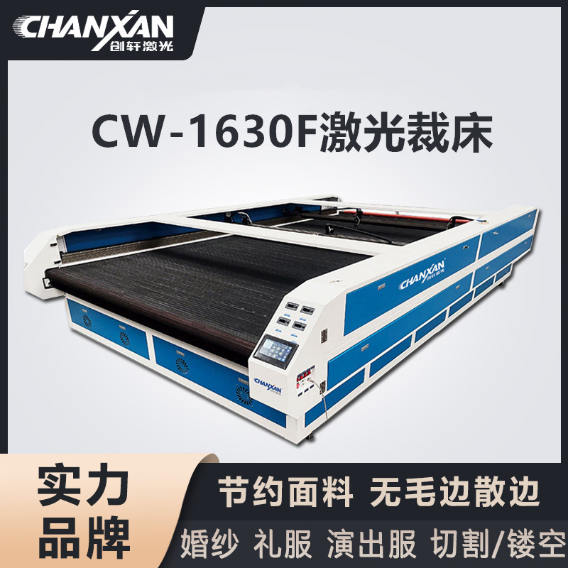 CW-1630F激光裁床