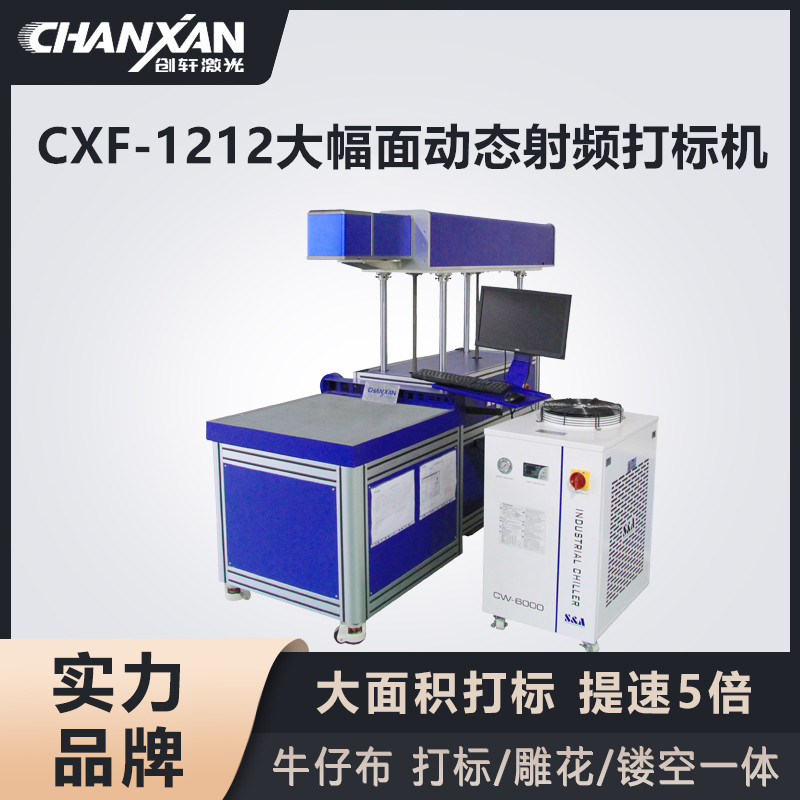 CXF-1212大幅面動(dòng)態(tài)射頻打標(biāo)機(jī) CXF-1212大幅面動(dòng)態(tài)射頻打標(biāo)機(jī)