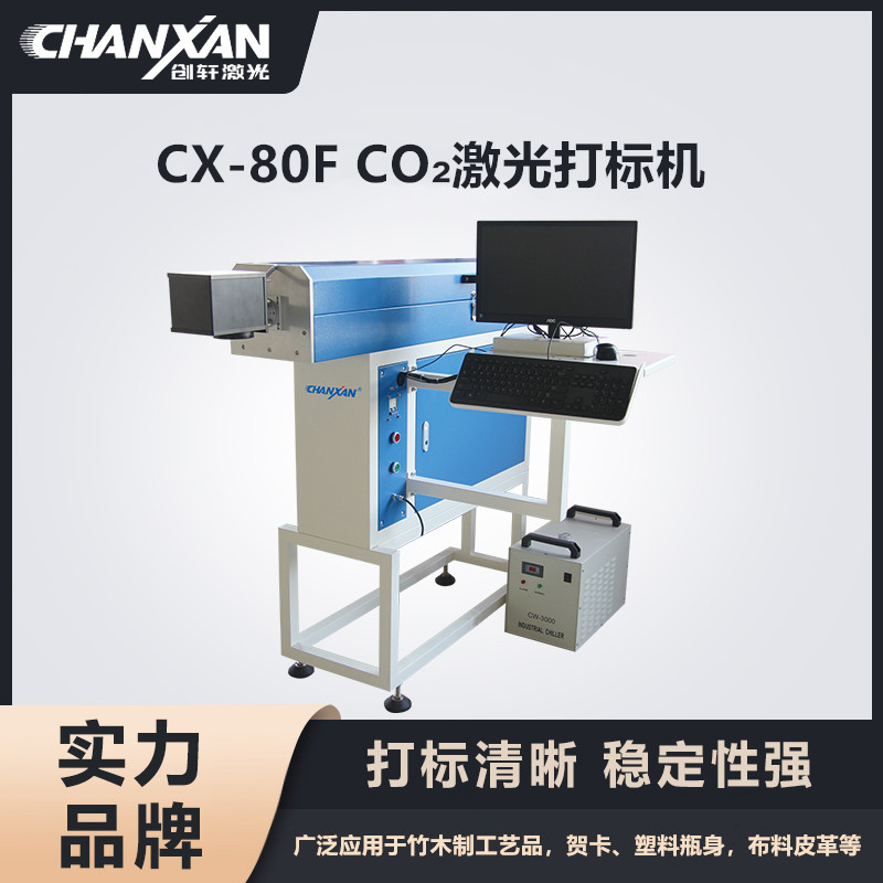 CX-80F CO?激光打標機 CX-80F CO?激光打標機