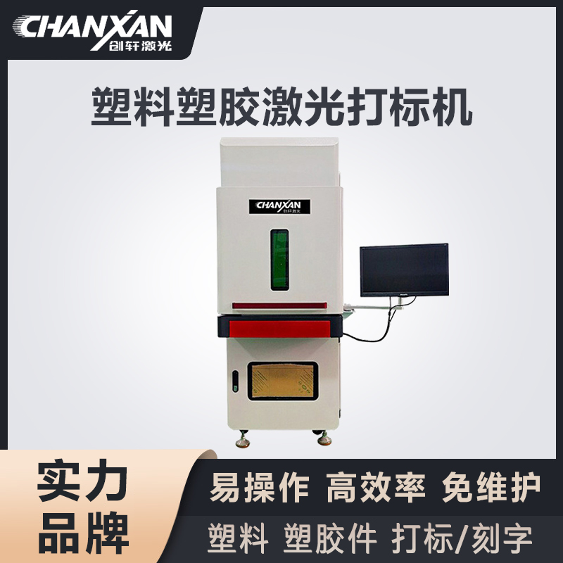 塑膠激光打標機