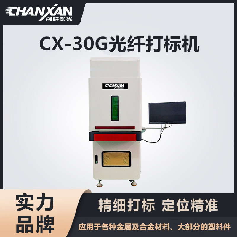 CX-30G光纖打標(biāo)機(jī) CX-30G光纖打標(biāo)機(jī)