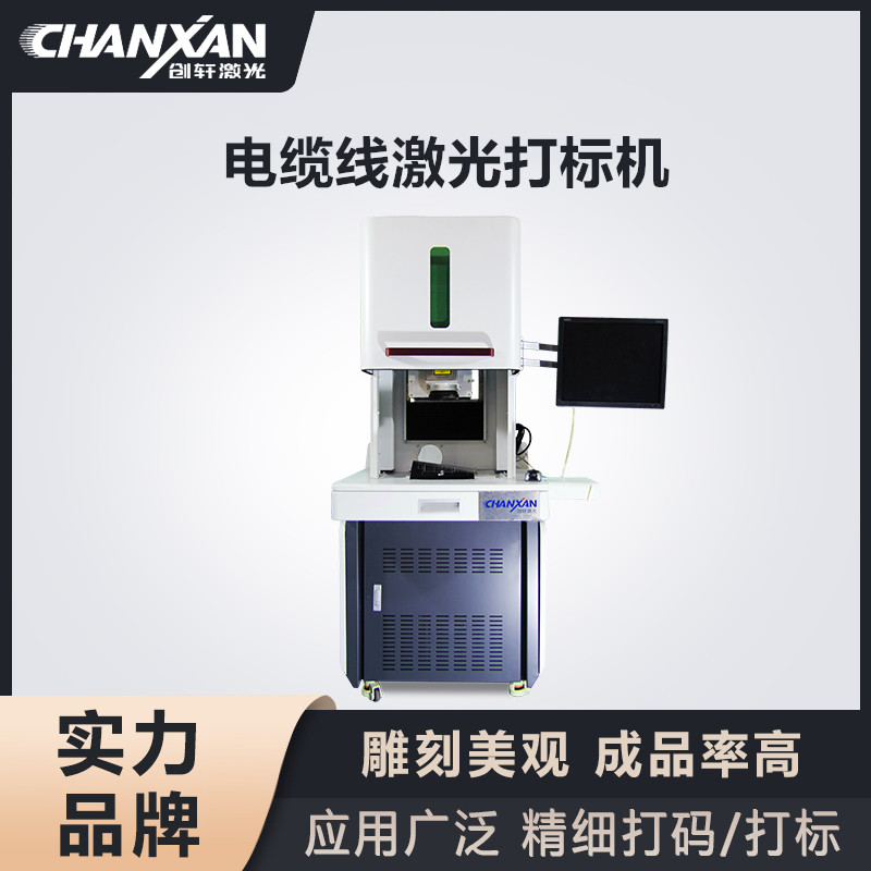 電纜線激光打標(biāo)機(jī)