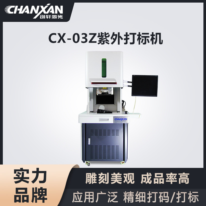 CX-03Z紫外打標(biāo)機(jī) CX-03Z紫外打標(biāo)機(jī)
