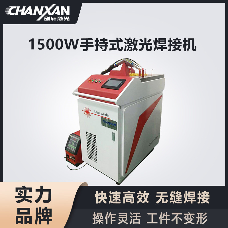 1500W手持式激光焊接機(jī) 1500W手持式激光焊接機(jī)