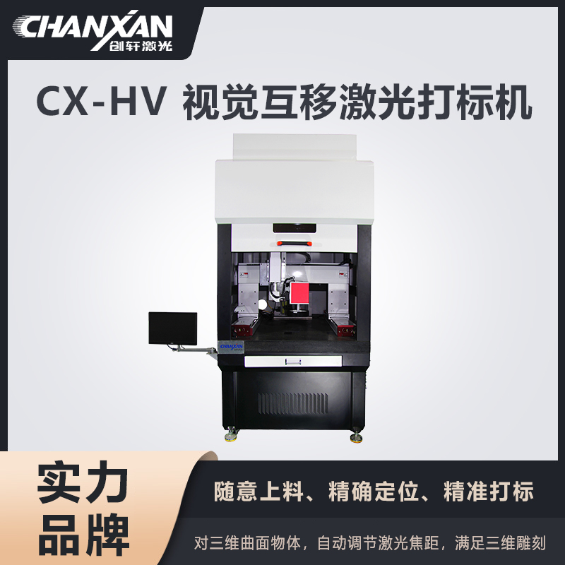 CX-HV 視覺互移激光打標機