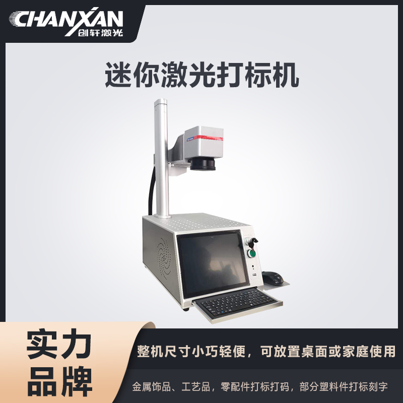 迷你激光打標機