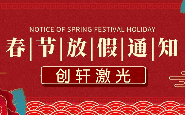 2023年創軒激光春節放假通知