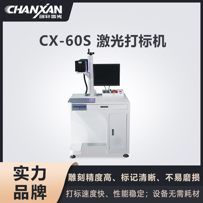 CX-60S CO?激光打標機 CX-60S CO?激光打標機
