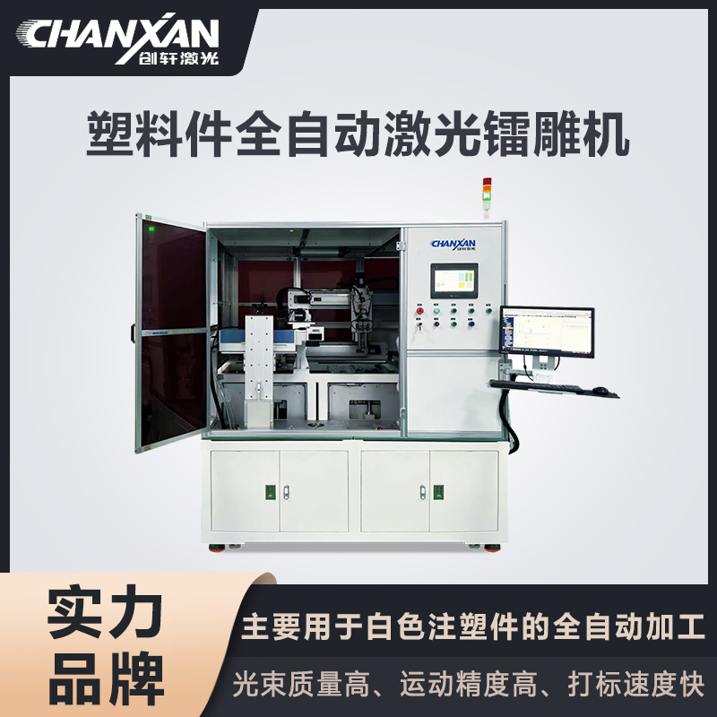 塑料件全自動激光鐳雕機