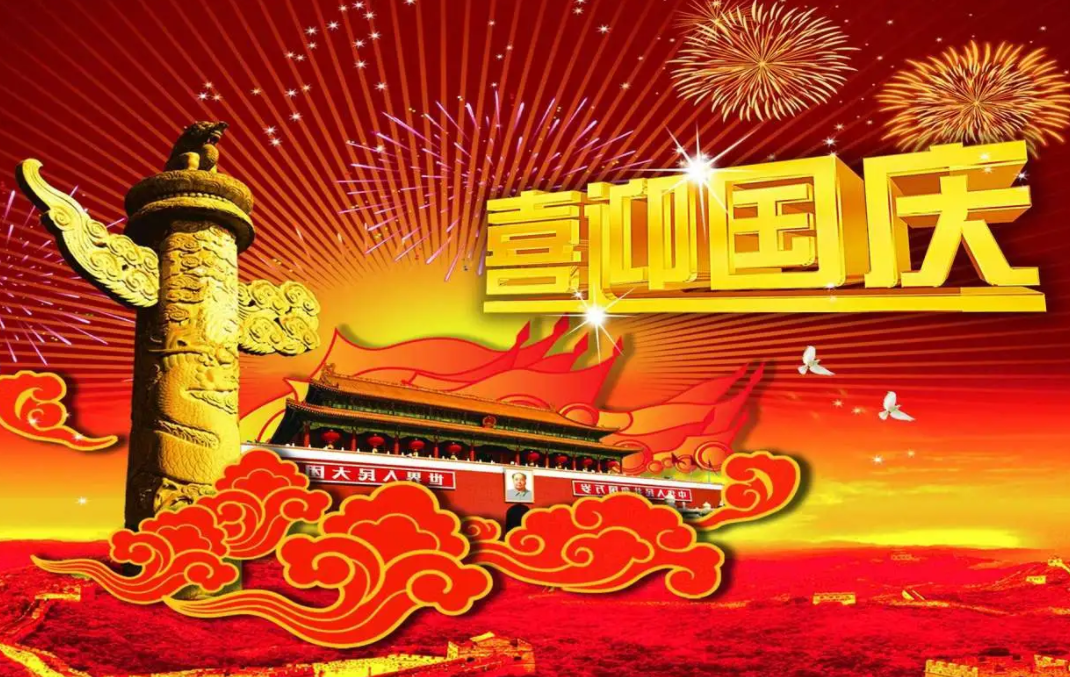 創軒激光科技有限公司國慶放假通知