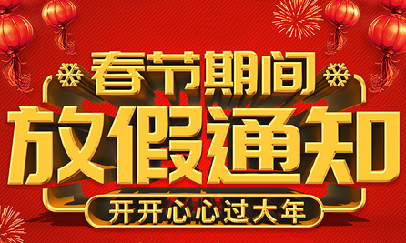 2024年創軒激光春節放假通知