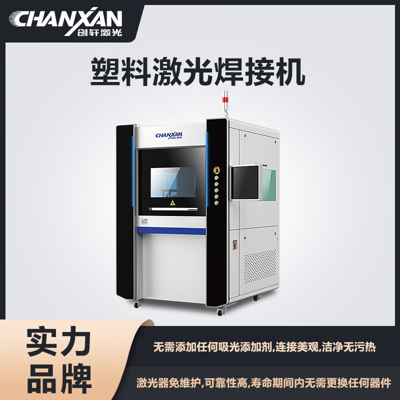 塑料激光焊接機