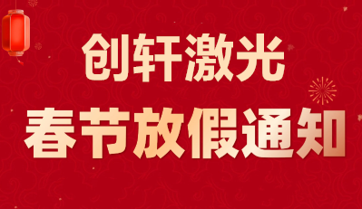 2026創軒激光春節放假通知